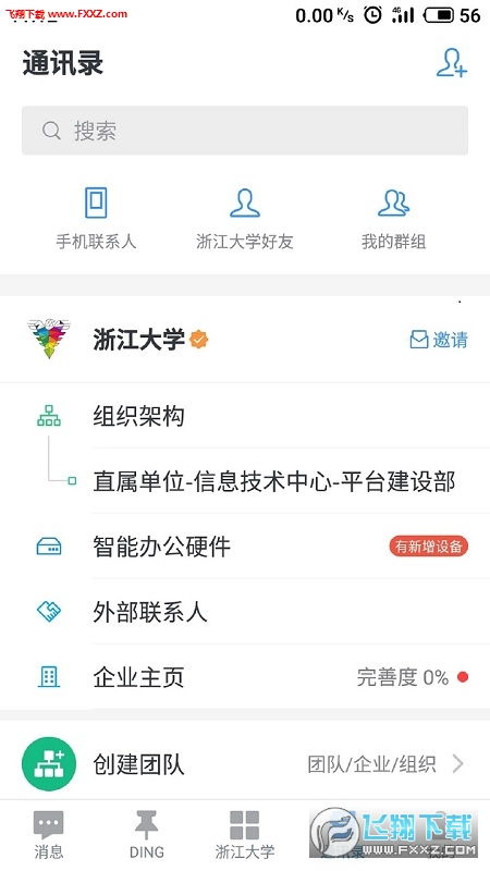 浙大钉手机版下载 浙大钉官网版v1.0下载 飞翔下载