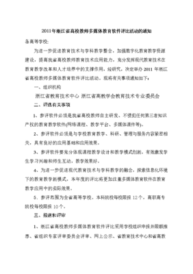 2011年度浙江省高校教师多媒体教育软件评比活动.doc