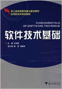 《软件技术基础/浙江省高等教育重点建设教材》 方志刚, 陶坚, 刘毅华【摘要 书评 试读】图书