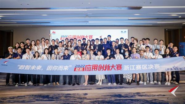 鲲鹏应用创新大赛2022浙江赛区决赛结果揭晓