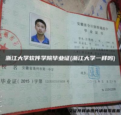 浙江大学软件学院毕业证(浙江大学一样吗)