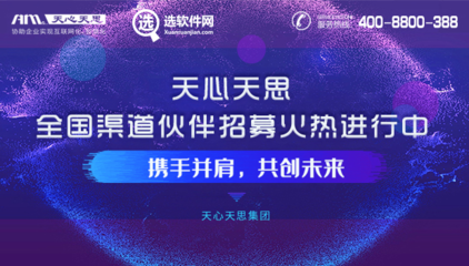 ERP软件哪家好/与微信小程序_钉钉等对接/天心天思软件招商