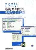 PKPM结构系列软件应用与设计实例(附光盘):李星荣//张守斌 : 工业技术 :建筑科学、水利工程 :建筑科学 :浙江新华书店网群