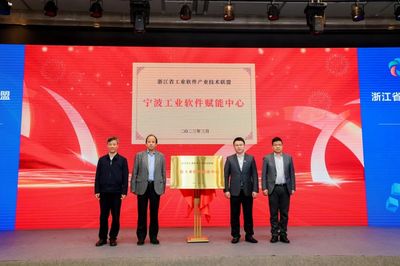 以“软”破题“硬”制造,浙江省工业软件产业技术联盟理事会会议在宁波成功举办