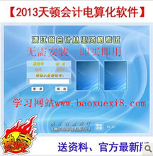 【浙江天顿会计电算化】最新最全浙江天顿会计电算化 产品参考信息