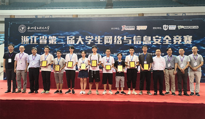 我院学子在第二届浙江省大学生网络与信息安全竞赛中获佳绩