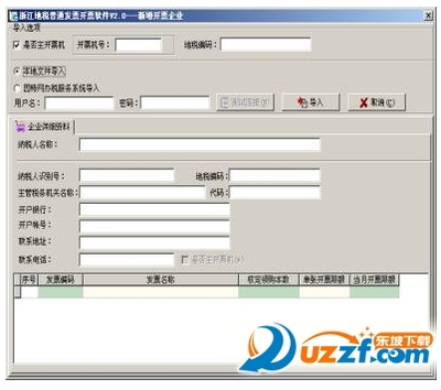 浙江地税普通发票开票软件4.0.5 官方最新版