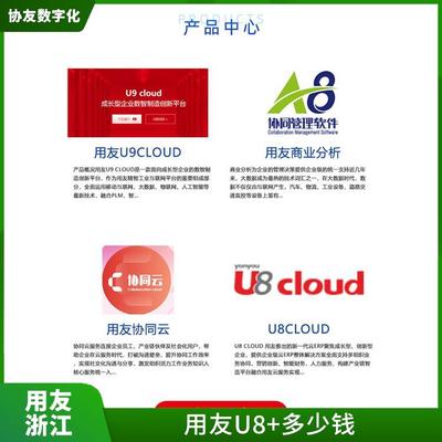 用友浙江服务中心 在用友erp管理系统中 杭州简单的